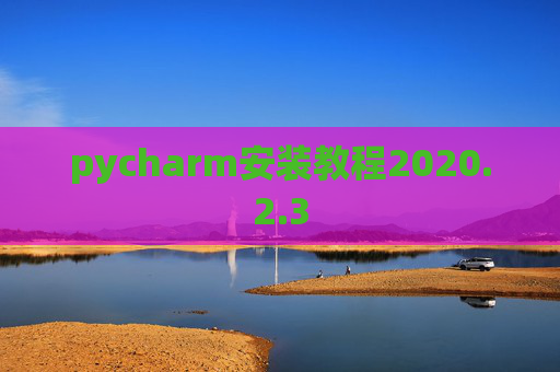 pycharm安装教程2020.2.3