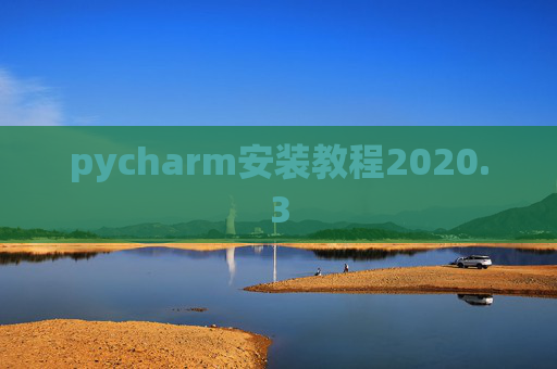 pycharm安装教程2020.3 pycharm安装教程2020.3